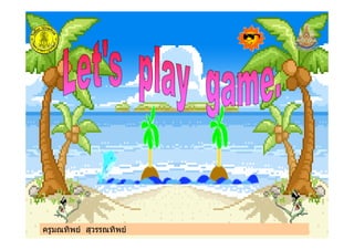 ครูมณทิพย สุวรรณทิพยครูมณทิพย สุวรรณทิพย
 