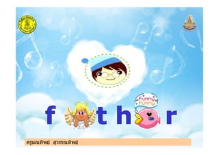 ครูมณทิพย สุวรรณทิพยครูมณทิพย สุวรรณทิพย
 