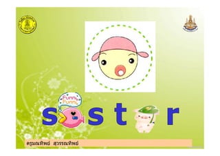 ครูมณทิพย สุวรรณทิพยครูมณทิพย สุวรรณทิพย
 