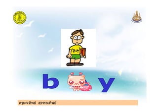 ครูมณทิพย สุวรรณทิพยครูมณทิพย สุวรรณทิพย
 