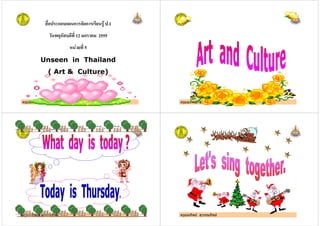ก ก ก .1
12 ก 2555
" 5
Unseen in Thailand
ครูมณทิพย สุวรรณทิพย
Unseen in Thailand
( Art & Culture)
ครูมณทิพย สุวรรณทิพย
ครูมณทิพย สุวรรณทิพย ครูมณทิพย สุวรรณทิพย
 