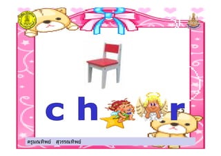 ครูมณทิพย สุวรรณทิพยครูมณทิพย สุวรรณทิพย
 