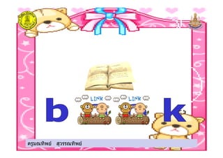 ครูมณทิพย สุวรรณทิพยครูมณทิพย สุวรรณทิพย
 