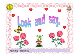 ครูมณทิพย สุวรรณทิพยครูมณทิพย สุวรรณทิพย
 