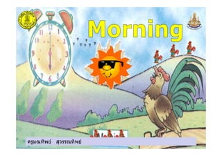 ครูมณทิพย สุวรรณทิพยครูมณทิพย สุวรรณทิพย
 