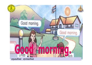 ครูมณทิพย สุวรรณทิพยครูมณทิพย สุวรรณทิพย
 