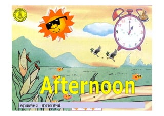 ครูมณทิพย สุวรรณทิพยครูมณทิพย สุวรรณทิพย
 