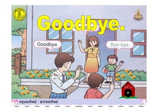 ครูมณทิพย สุวรรณทิพยครูมณทิพย สุวรรณทิพย
 