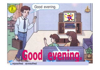 ครูมณทิพย สุวรรณทิพยครูมณทิพย สุวรรณทิพย
 