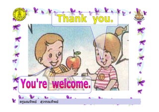 ครูมณทิพย สุวรรณทิพยครูมณทิพย สุวรรณทิพย
 