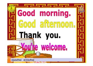 ครูมณทิพย สุวรรณทิพยครูมณทิพย สุวรรณทิพย
 