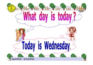 ครูมณทิพย สุวรรณทิพยครูมณทิพย สุวรรณทิพย
 