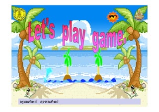 ครูมณทิพย สุวรรณทิพยครูมณทิพย สุวรรณทิพย
 