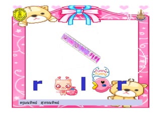 ครูมณทิพย สุวรรณทิพยครูมณทิพย สุวรรณทิพย
 