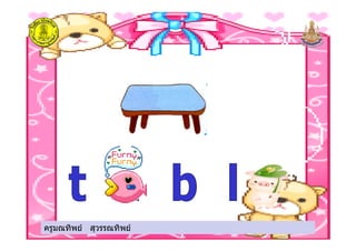 ครูมณทิพย สุวรรณทิพยครูมณทิพย สุวรรณทิพย
 