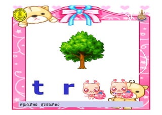 ครูมณทิพย สุวรรณทิพยครูมณทิพย สุวรรณทิพย
 