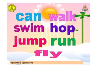 ครูมณทิพย สุวรรณทิพยครูมณทิพย สุวรรณทิพย
 