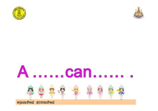 ครูมณทิพย สุวรรณทิพย
 