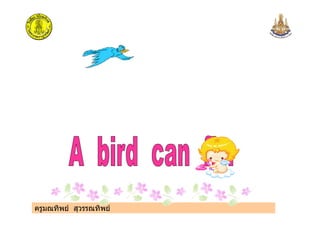 ครูมณทิพย สุวรรณทิพย
 