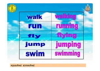 ครูมณทิพย สุวรรณทิพยครูมณทิพย สุวรรณทิพย
 
