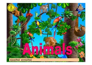 ครูมณทิพย สุวรรณทิพยครูมณทิพย สุวรรณทิพย
 