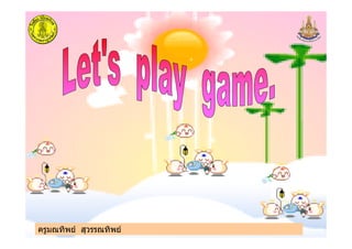 ครูมณทิพย สุวรรณทิพยครูมณทิพย สุวรรณทิพย
 