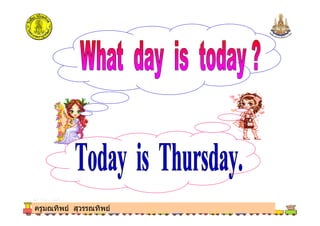 ครูมณทิพย สุวรรณทิพยครูมณทิพย สุวรรณทิพย
 