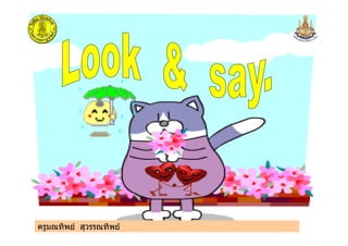 ครูมณทิพย สุวรรณทิพยครูมณทิพย สุวรรณทิพย
 