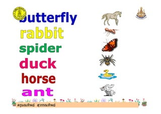 ครูมณทิพย สุวรรณทิพยครูมณทิพย สุวรรณทิพย
 