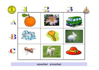 ครูมณทิพย สุวรรณทิพย
 