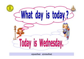 ครูมณทิพย สุวรรณทิพยครูมณทิพย สุวรรณทิพย
 