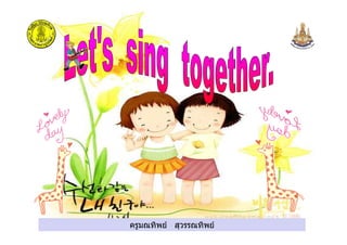 ครูมณทิพย สุวรรณทิพยครูมณทิพย สุวรรณทิพย
 