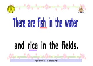 ครูมณทิพย สุวรรณทิพยครูมณทิพย สุวรรณทิพย
 