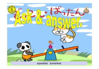 ครูมณทิพย สุวรรณทิพยครูมณทิพย สุวรรณทิพย
 