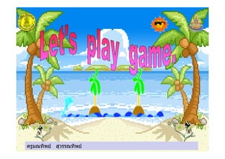 ครูมณทิพย สุวรรณทิพยครูมณทิพย สุวรรณทิพย
 