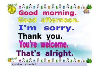 ครูมณทิพย สุวรรณทิพยครูมณทิพย สุวรรณทิพย
 