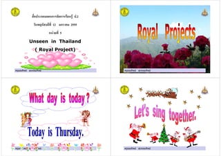 ครูมณทิพย สุวรรณทิพย
ก ก ก .2
12 ก 2555
! 5
Unseen in Thailand
( Royal Project)
ครูมณทิพย สุวรรณทิพยครูมณทิพย สุวรรณทิพย
ครูมณทิพย สุวรรณทิพย ครูมณทิพย สุวรรณทิพย
 