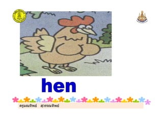 ครูมณทิพย สุวรรณทิพยครูมณทิพย สุวรรณทิพย
 