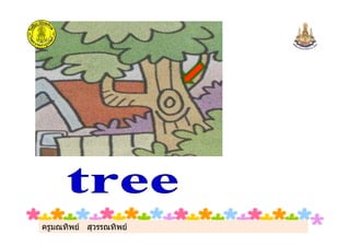 ครูมณทิพย สุวรรณทิพยครูมณทิพย สุวรรณทิพย
 