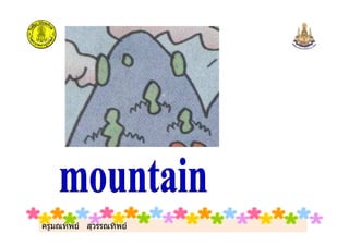 ครูมณทิพย สุวรรณทิพย
 