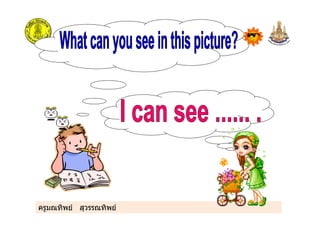 ครูมณทิพย สุวรรณทิพย
 