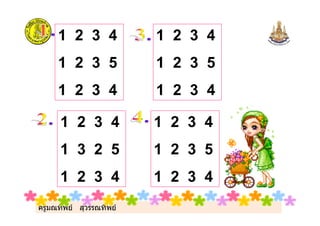 ครูมณทิพย สุวรรณทิพย
1 2 3 4
1 2 3 5
1 2 3 4
1 2 3 4
1 2 3 5
1 2 3 4
1 2 3 4
1 3 2 5
1 2 3 4
1 2 3 4
1 2 3 5
1 2 3 4
 