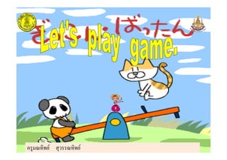 ครูมณทิพย สุวรรณทิพย
 