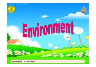 ครูมณทิพย สุวรรณทิพยครูมณทิพย สุวรรณทิพย
 