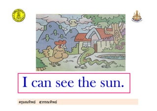 ครูมณทิพย สุวรรณทิพย
I can see the sunI can see the sunI can see the sunI can see the sun....
 