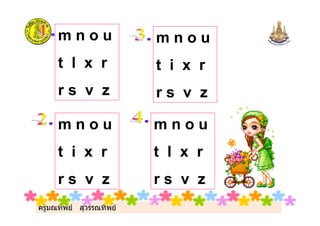 ครูมณทิพย สุวรรณทิพย
m n o u
t l x r
r s v z
m n o u
t i x r
r s v z
m n o u
t i x r
r s v z
m n o u
t l x r
r s v z
 