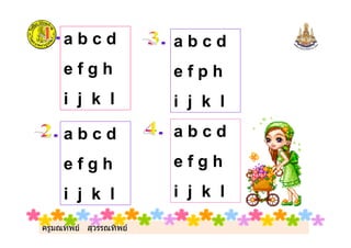 ครูมณทิพย สุวรรณทิพย
a b c d
e f g h
i j k l
a b c d
e f p h
i j k l
a b c d
e f g h
i j k l
a b c d
e f g h
i j k l
 