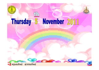 ครูมณทิพย สุวรรณทิพยครูมณทิพย สุวรรณทิพย
 