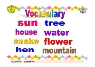 ครูมณทิพย สุวรรณทิพยครูมณทิพย สุวรรณทิพย
 