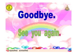 ครูมณทิพย สุวรรณทิพยครูมณทิพย สุวรรณทิพย
 